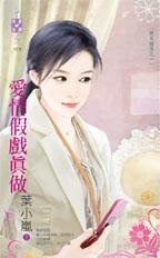 爱情假戏真做(再见钟情之一)