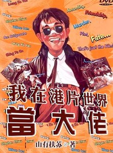 我在港片世界當大佬