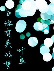 与你有关的梦