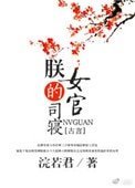 朕的司寢女官
