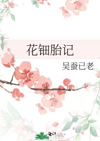 花鈿胎記
