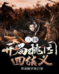 三國:開局桃園四結義