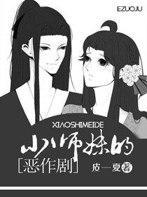 反派小師妹的惡作劇