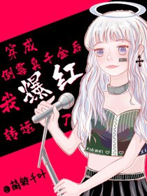 穿成倒黴真千金後我爆紅轉運了