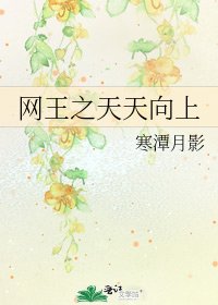 網王之天天向上