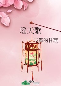 瑶天歌