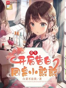 重生:開局告白同桌小憨憨