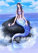 釣系鮫人,線上釣我