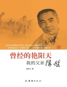 曾经的艳阳天:我的父亲浩然(出版书)