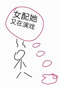女配她又在演戏