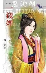 一錢婢（二手奴系列之二）