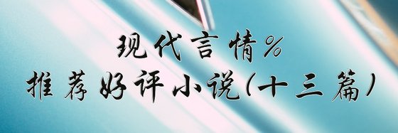 现代言情%推荐好评小说(十三篇)