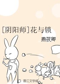 （BL/陰陽師同人）[陰陽師]花與鎖