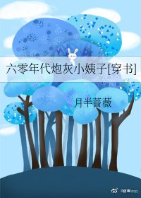 六零年代炮灰小姨子[穿书] 