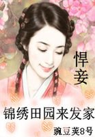 悍妾：錦繡田園來發家