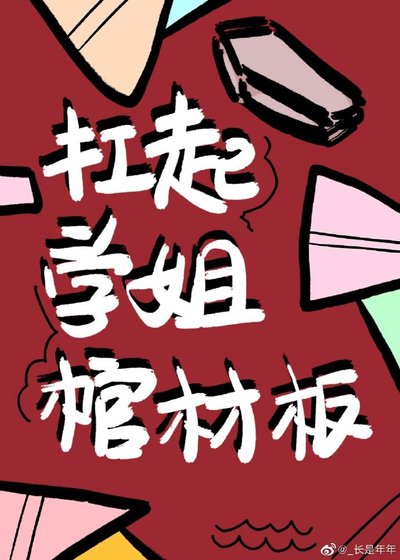 扛起學姐棺材板
