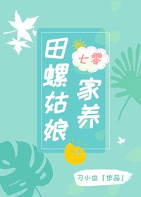 七零之家養田螺姑娘[穿書]