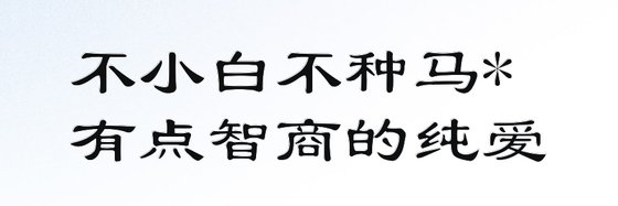 有點智商的純愛