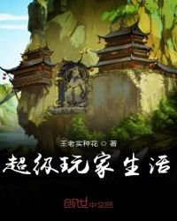 超級玩家生活