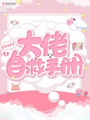 大佬自救手冊