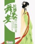 長袖舞長安