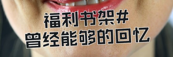 福利书架#曾经能够的回忆
