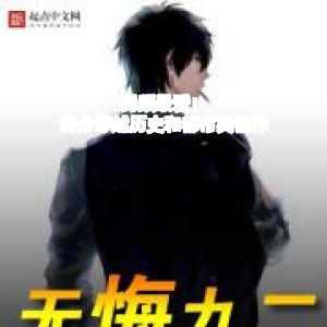 男頻最愛！高分穿越歷史和都市類佳作