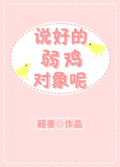 說好的弱雞物件呢？