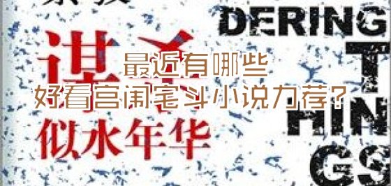 最近有哪些好看宮闈宅鬥小說力薦？