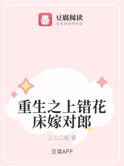 重生之上錯花床嫁對郎