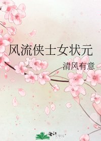 风流侠士女状元