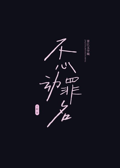 不心動罪名[追妻火葬場]